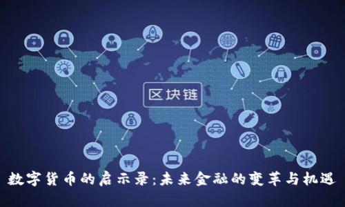 数字货币的启示录:未来金融的变革与机遇