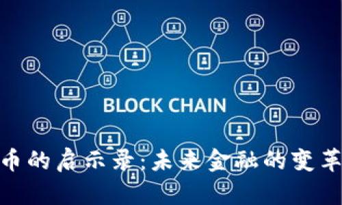 数字货币的启示录:未来金融的变革与机遇
