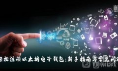 如何轻松注册以太坊电子钱包:新手指南与常见