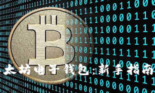 如何轻松注册以太坊电子钱包:新手指南与常见问题解析