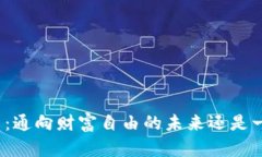 数字货币:通向财富自由的未来还是一场冒险?