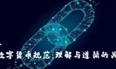 header ICO数字货币规范:理解与遵循的关键要素