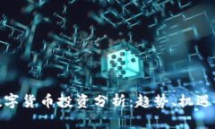 全球数字货币投资分析:趋势、机遇与风险