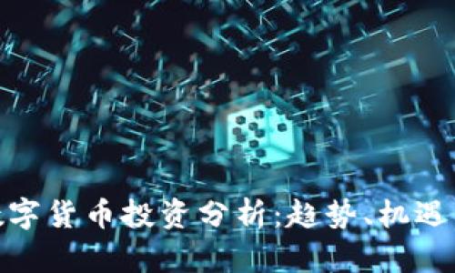全球数字货币投资分析:趋势、机遇与风险