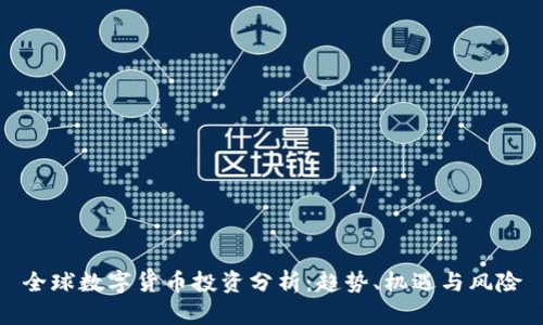 全球数字货币投资分析:趋势、机遇与风险
