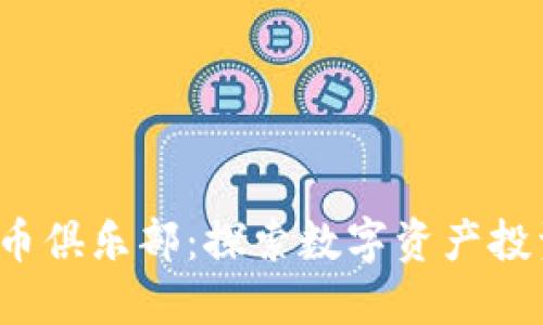 TCC数字货币俱乐部:探索数字资产投资的新机遇