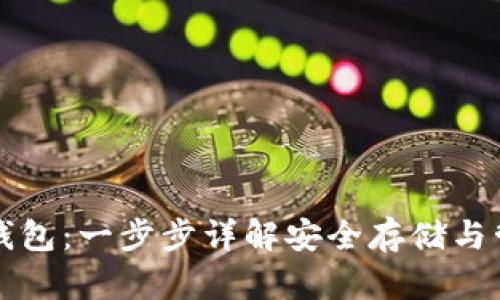如何注册以太坊钱包:一步步详解安全存储与管理你的数字资产