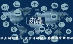 如何注册以太坊钱包:一步步详解安全存储与管