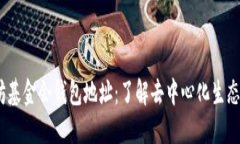 以太坊基金会钱包地址:了解去中心化生态的关