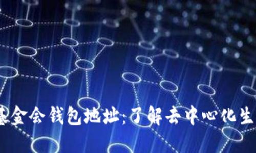 以太坊基金会钱包地址:了解去中心化生态的关键