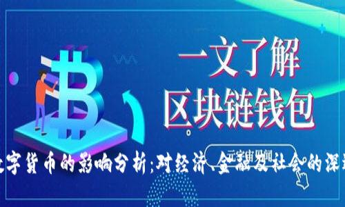 央行数字货币的影响分析:对经济、金融及社会的深远影响