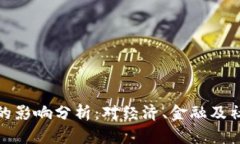 央行数字货币的影响分析:对经济、金融及社会