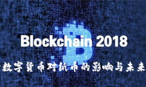 央行数字货币对纸币的影响与未来展望