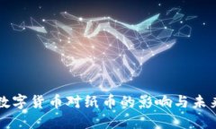 央行数字货币对纸币的影响与未来展望