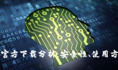 以太坊冷钱包官方下载分析:安全性、使用方法