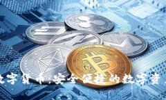 欧易手机数字货币:安全便捷的数字资产管理利