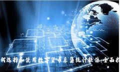 如何选择和使用数字货币采集统计软件:全面指