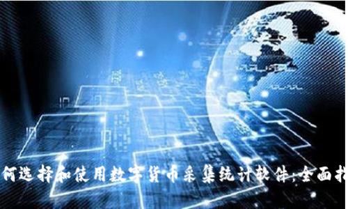 如何选择和使用数字货币采集统计软件:全面指南