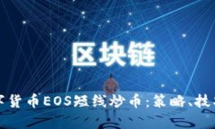 如何进行数字货币EOS短线炒币:策略、技巧与实