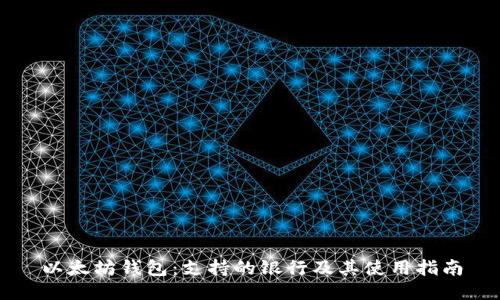 以太坊钱包:支持的银行及其使用指南
