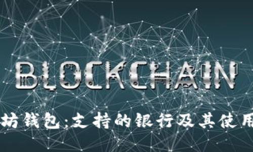以太坊钱包:支持的银行及其使用指南