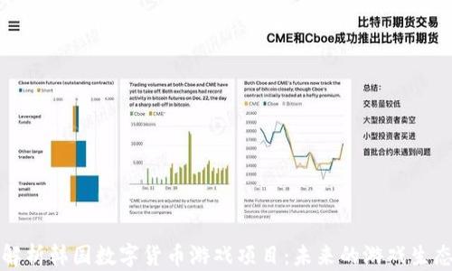 深度解析韩国数字货币游戏项目:未来的游戏生态系统