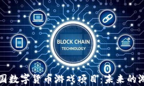 深度解析韩国数字货币游戏项目:未来的游戏生态系统