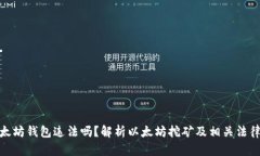 挖以太坊钱包违法吗?解析以太坊挖矿及相关法