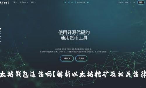 挖以太坊钱包违法吗?解析以太坊挖矿及相关法律风险
