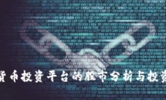 数字货币投资平台的股市分析与投资策略