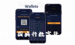 深入解读中国央行数字货币及其影响