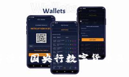 深入解读中国央行数字货币及其影响