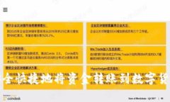如何安全快捷地将资金转账到数字货币钱包