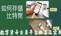 中国数字货币交易平台排名及实用指南