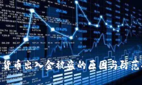 数字货币出入金被盗的原因与防范措施