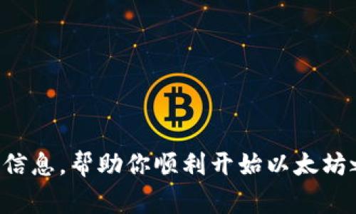   怎样激活以太坊钱包：完整指南与常见问题解答 / 
 guanjianci 以太坊钱包, 激活以太坊, 加密钱包, 区块链技术 /guanjianci 

引言
以太坊（Ethereum）是一个去中心化的区块链平台，支持智能合约和去中心化应用（DApps）的构建。为了在以太坊网络中进行交易、存储资产和使用智能合约，用户需要一个以太坊钱包。激活以太坊钱包是参与这个生态系统的第一步，但对于很多新用户来说，如何激活以太坊钱包可能会感到困惑。在本文中，我们将详细介绍激活以太坊钱包的步骤，常见问题，以及如何安全使用这些钱包。

一、以太坊钱包的类型
在激活以太坊钱包之前，我们需要了解不同类型的钱包。以太坊钱包大致可以分为三种主要类型：
ul
    listrong软件钱包：/strong包括桌面钱包和移动钱包，软件钱包通常由用户下载应用程序来管理其以太坊。这种钱包便于使用，但受限于设备的安全性。/li
    listrong硬件钱包：/strong硬件钱包是专用的物理设备，用于以太坊等加密货币的存储。相较于软件钱包，硬件钱包更加安全，因为它们存储私钥离线。/li
    listrong纸钱包：/strong纸钱包是一种将私钥和公钥打印或写下来并保存在物理纸上的方法。它虽然安全，但相对不够方便，且易于损坏或遗失。/li
/ul

二、激活以太坊钱包的步骤
激活以太坊钱包的具体步骤根据钱包的类型而有所不同。以下是常用软件钱包（以MetaMask为例）的激活步骤：

h41. 下载和安装/h4
首先，在MetaMask的官方网站上下载钱包扩展。确保只从官方网站下载以避免安全风险。安装后，会在你的浏览器中看到MetaMask的图标。

h42. 创建新钱包/h4
点击MetaMask图标，选择“开始使用”选项，接下来会有两个选择：导入已有钱包或创建新钱包。选择“创建新钱包”并同意使用条款。

h43. 设置密码/h4
设置一个强密码用于保护你的钱包。确保密码包含字母、数字和特殊符号，并尽量不与其他账户相同。

h44. 备份助记词/h4
在创建钱包之后，系统会提供一组助记词，这是一组唯一的单词组合，用于恢复你的钱包。务必妥善保存这些助记词，避免在不安全的地方记录。

h45. 确认助记词/h4
系统会要求你确认助记词的顺序。此步骤是为了确保你记住这些单词，以便在需要时可以恢复钱包。

h46. 完成激活/h4
确认后，你的以太坊钱包将完全激活。现在，你可以开始接收、发送以太坊，或与去中心化应用交互。

三、常见问题解答

h4问题一：万一丢失了助记词，我该如何恢复我的的钱包？/h4
助记词是恢复以太坊钱包的唯一方式。如果丢失助记词，用户将无法进行任何恢复操作。对此，用户应采取预防性措施，如将助记词以安全的方式保存，例如使用密码管理器。同时，也可以考虑将其保存在保险箱或其他安全的地方。建议用户在日常使用中，不要仅依赖电子文件保存助记词，纸质备份也同样重要。当助记词丢失后，以太坊钱包里的资产将永远无法找回，因此前期的安全措施非常重要。

h4问题二：使用以太坊钱包时有哪些安全隐患需要注意？/h4
使用以太坊钱包的安全隐患主要包括：网络钓鱼攻击、恶意软件、硬件损坏和人为错误等。为维护安全，用户应注意以下几点：
ul
    listrong警惕网络钓鱼：/strong只从官方网站下载钱包软件，避免点击不明链接。通过邮件或社交媒体联系的任何客服都应保持谨慎。/li
    listrong使用硬件钱包：/strong如有可能，尽量选择硬件钱包进行大额资产的存储。硬件钱包能有效减少黑客入侵的风险。/li
    listrong定期备份钱包：/strong在进行重要交易或更改设置后，及时备份钱包并保存重要数据。/li
    listrong不要共享私钥：/strong任何希望获取你钱包信息的人都可能是骗子，绝对不能分享私钥或助记词。/li
/ul

h4问题三：以太坊钱包的交易费用是如何计算的？/h4
以太坊的交易费用由矿工费（Gas Fee）组成，矿工费是用于支付矿工处理和确认交易的费用。Gas费的计算基于以下几个因素：
ul
    listrongGas限额（Gas Limit）：/strong这实际是你愿意为交易投入的Gas量，复杂的交易需要更多的Gas。/li
    listrongGas价格（Gas Price）：/strong用户愿意为每单位Gas支付的费用，通常以Gwei为单位。Gas价格会受网络状态和交易时段的影响而波动。/li
/ul
因此，以太坊钱包中的交易费用=Gas限额 × Gas价格。建议用户在进行交易前查看当前Gas价格，以确保交易能在合理时间内完成。

h4问题四：如何选择适合自己的以太坊钱包？/h4
选择合适的以太坊钱包需考虑以下几个因素：
ul
    listrong安全性：/strong如果你持有较大的以太坊资产，推荐使用硬件钱包。对于日常小额交易，软件钱包更加便捷。/li
    listrong使用体验：/strong选择界面友好的钱包，尤其是对于新手来说，简单易懂的用户界面更为重要。/li
    listrong兼容性：/strong确保所选择的钱包能够兼容你所需要的去中心化应用程序和Token。/li
/ul
最后，可以参考用户评价与评论，选择一个久负盛名、用户反馈良好的钱包。

总结
激活以太坊钱包的过程虽然简单，但对于新手来说仍然需要理解每个步骤的重要性。无论是激活后的操作还是日常使用安全，做好准备和学习都至关重要。希望本文能为你提供有用的信息，帮助你顺利开始以太坊之旅。
