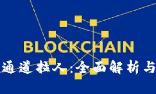 数字货币通道拉人:全面解析与策略应用