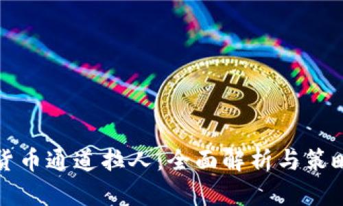 数字货币通道拉人:全面解析与策略应用