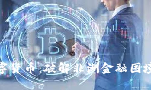 加纳密数字货币:破解非洲金融困境的新机遇
