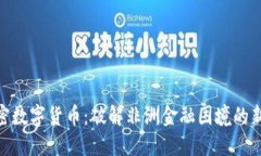 加纳密数字货币:破解非洲金融困境的新机遇