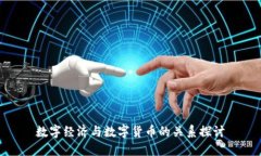 数字经济与数字货币的关系探讨