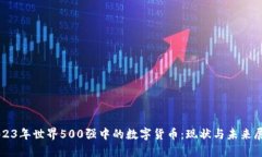 2023年世界500强中的数字货币:现状与未来展望