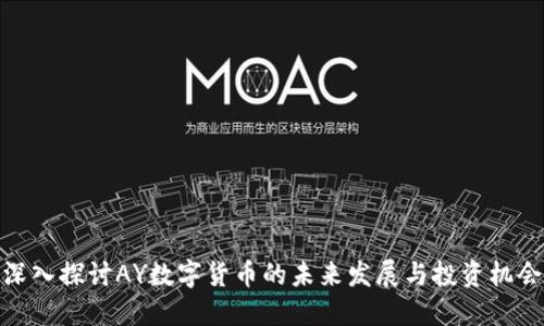 深入探讨AY数字货币的未来发展与投资机会