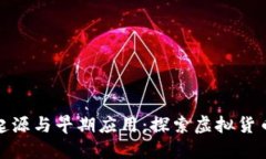 数字货币的起源与早期应用:探索虚拟货币的发
