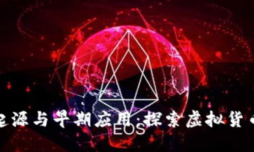 数字货币的起源与早期应用:探索虚拟货币的发展历史