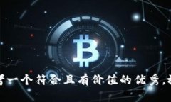 思考一个符合且有价值的优秀,放进