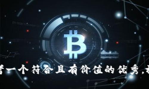 思考一个符合且有价值的优秀，放进