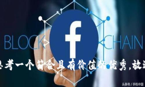 思考一个符合且有价值的优秀，放进