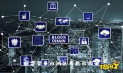 数字货币内测使用教程图解