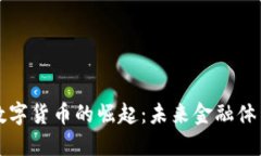 俄罗斯数字货币的崛起:未来金融体系的变革